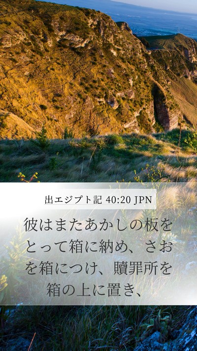 出エジプト記 40:20 JPN Bible Verse Image