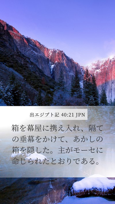 出エジプト記 40:21 JPN Bible Verse Image