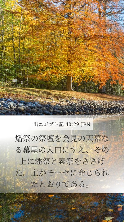 出エジプト記 40:29 JPN Bible Verse Image