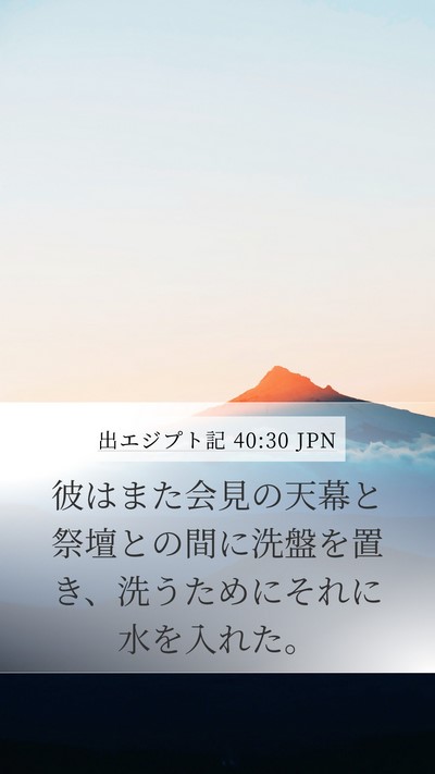 出エジプト記 40:30 JPN Bible Verse Image