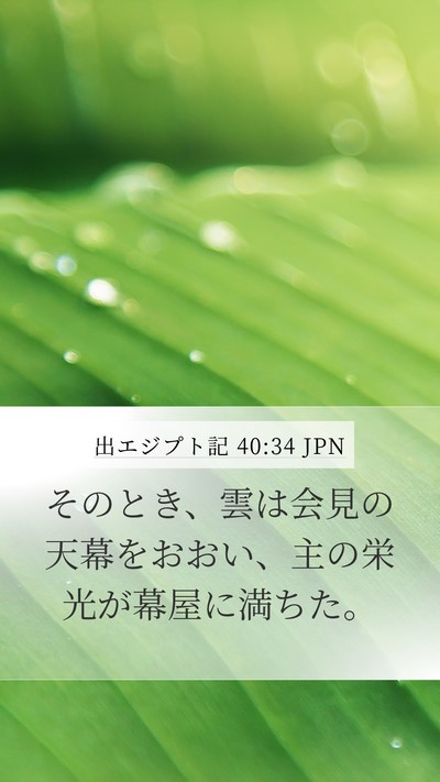 出エジプト記 40:34 JPN Bible Verse Image