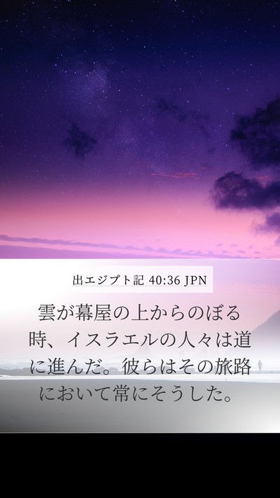 出エジプト記 40:36 JPN Bible Verse Image