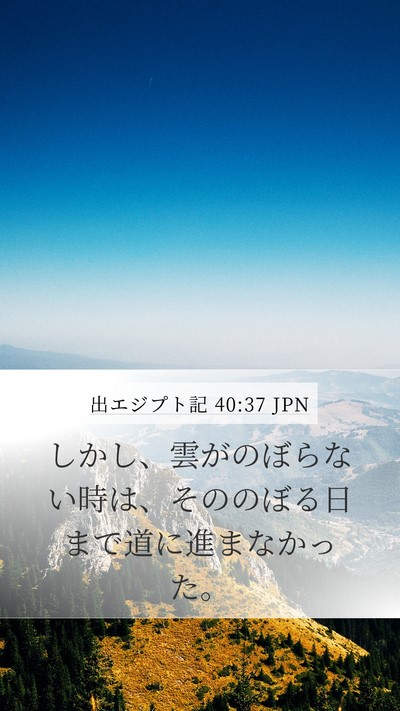 出エジプト記 40:37 JPN Mobile Phone Wallpaper - しかし、雲がのぼらない時は、その - Mobile Bible Verse Wallpaper