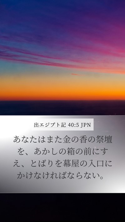 出エジプト記 40:5 JPN Bible Verse Image
