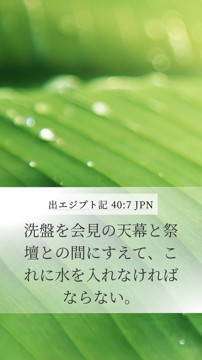 出エジプト記 40:7 JPN Mobile Phone Wallpaper - 洗盤を会見の天幕と祭壇との間にす - Mobile Bible Verse Wallpaper