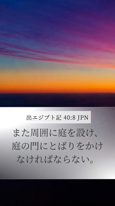 出エジプト記 40:8 JPN Mobile Phone Wallpaper - また周囲に庭を設け、庭の門にとば - Mobile Bible Verse Wallpaper