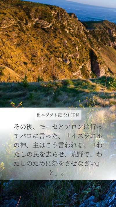 出エジプト記 5:1 JPN Bible Verse Image