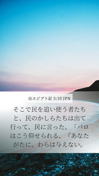 出エジプト記 5:10 JPN Mobile Phone Wallpaper - そこで民を追い使う者たちと、民の - Mobile Bible Verse Wallpaper