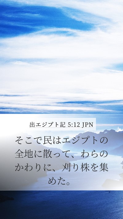 出エジプト記 5:12 JPN Mobile Phone Wallpaper - そこで民はエジプトの全地に散って - Mobile Bible Verse Wallpaper