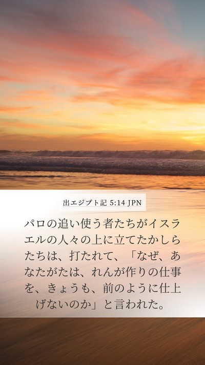 出エジプト記 5:14 JPN Bible Verse Image