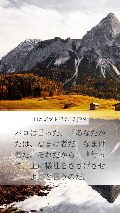 出エジプト記 5:17 JPN Bible Verse Image