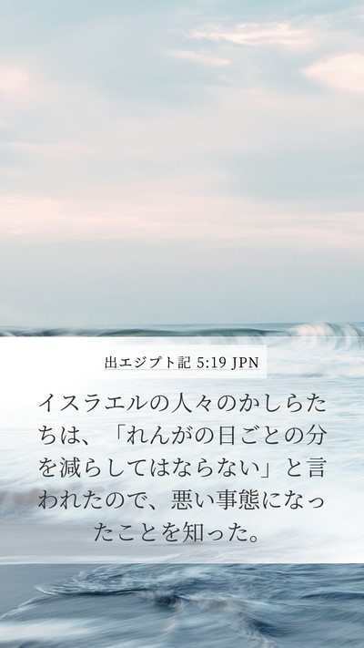 出エジプト記 5:19 JPN Bible Verse Image