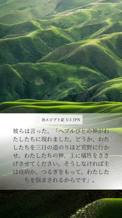 出エジプト記 5:3 JPN Bible Verse Image