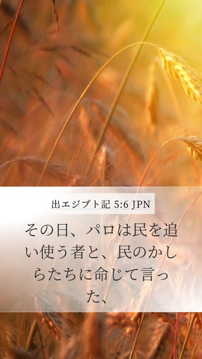 出エジプト記 5:6 JPN Bible Verse Image
