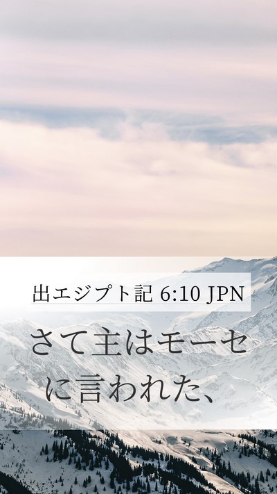 出エジプト記 6:10 JPN Mobile Phone Wallpaper - さて主はモーセに言われた、 - Mobile Bible Verse Wallpaper
