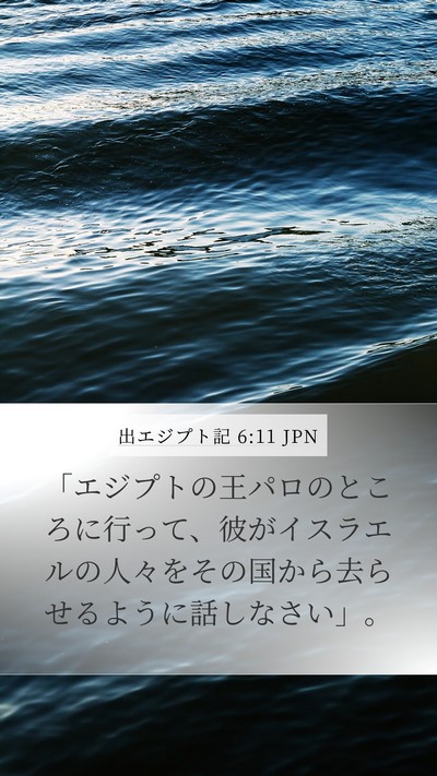 出エジプト記 6:11 JPN Mobile Phone Wallpaper - 「エジプトの王パロのところに行っ - Mobile Bible Verse Wallpaper