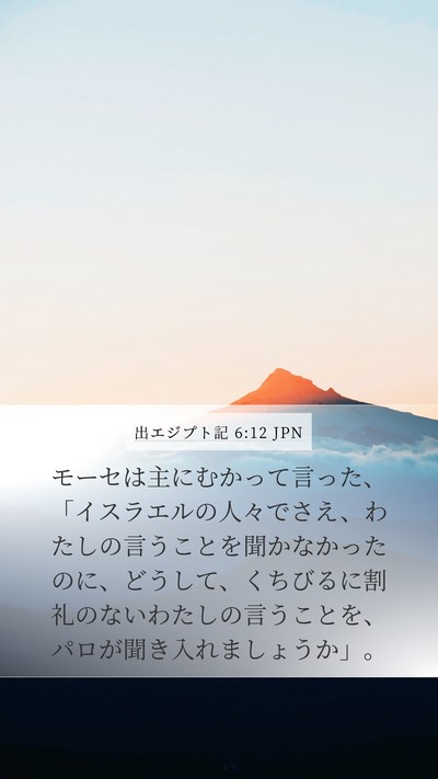 出エジプト記 6:12 JPN Bible Verse Image