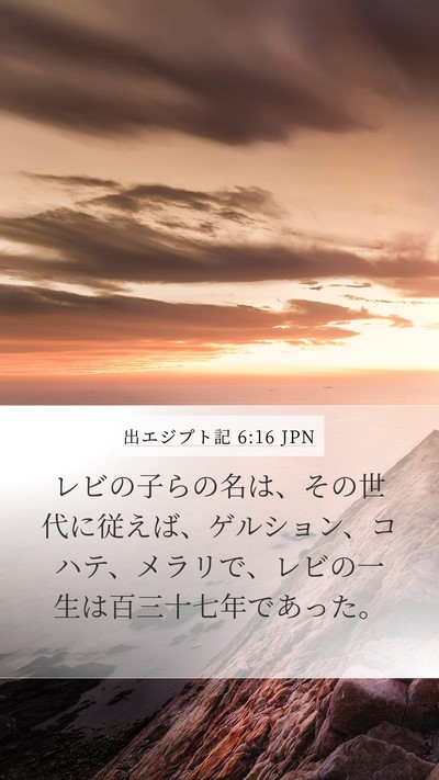 出エジプト記 6:16 JPN Bible Verse Image