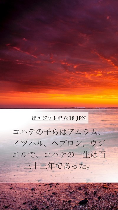 出エジプト記 6:18 JPN Bible Verse Image