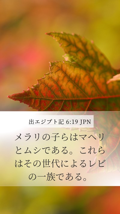 出エジプト記 6:19 JPN Bible Verse Image