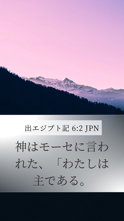 出エジプト記 6:2 JPN Mobile Phone Wallpaper - 神はモーセに言われた、「わたしは - Mobile Bible Verse Wallpaper