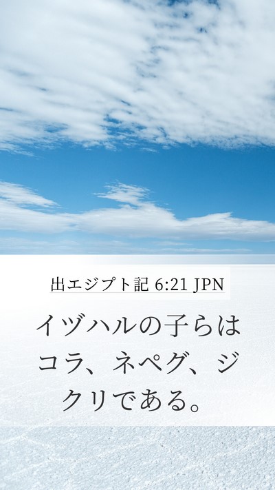 出エジプト記 6:21 JPN Bible Verse Image