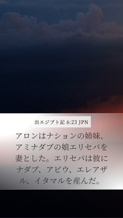 出エジプト記 6:23 JPN Bible Verse Image