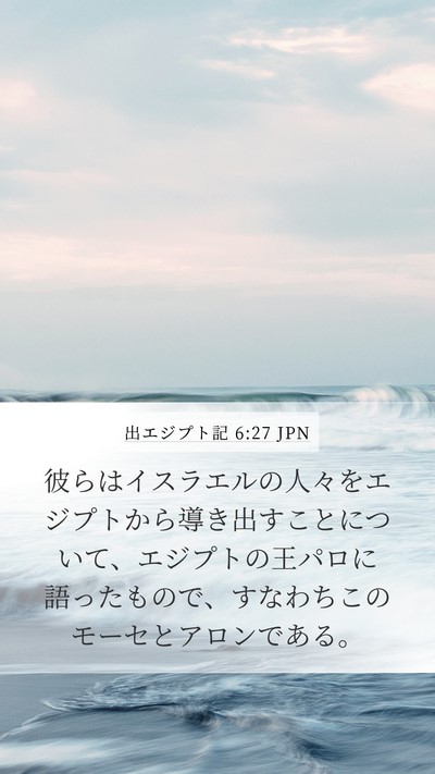出エジプト記 6:27 JPN Bible Verse Image