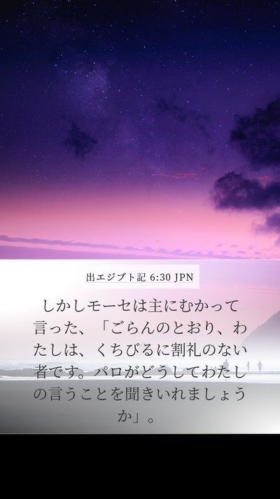 出エジプト記 6:30 JPN Bible Verse Image