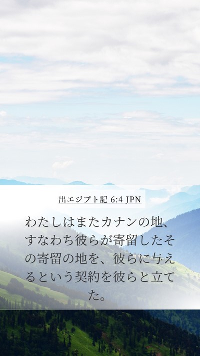 出エジプト記 6:4 JPN Bible Verse Image