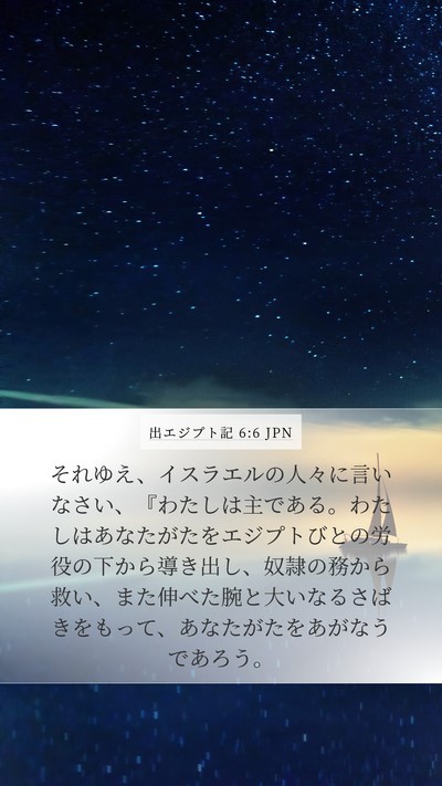 出エジプト記 6:6 JPN Bible Verse Image