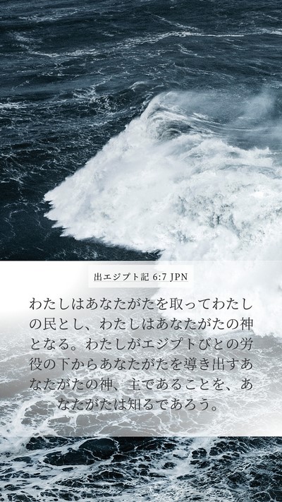 出エジプト記 6:7 JPN Bible Verse Image