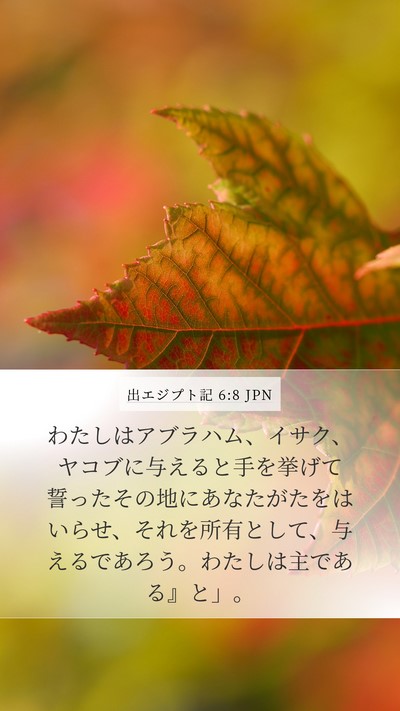 出エジプト記 6:8 JPN Bible Verse Image