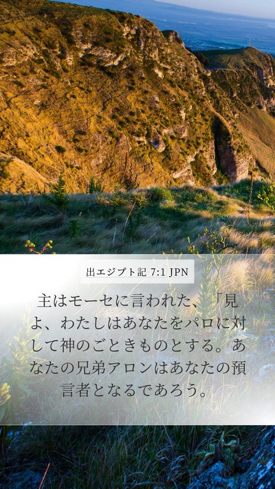 出エジプト記 7:1 JPN Bible Verse Image
