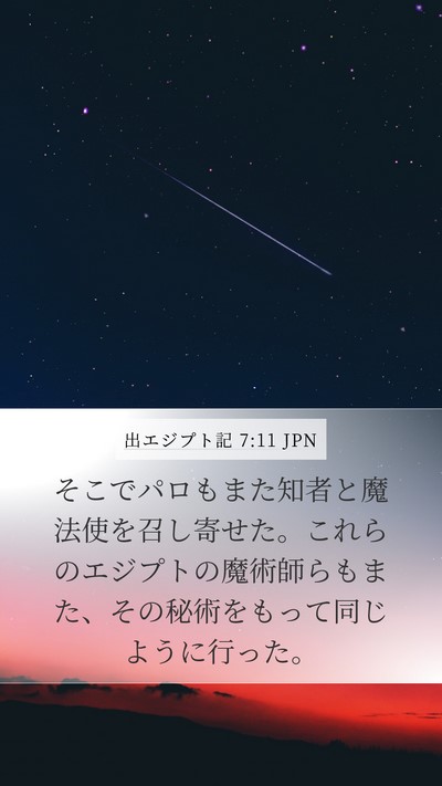 出エジプト記 7:11 JPN Bible Verse Image