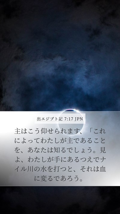 出エジプト記 7:17 JPN Bible Verse Image
