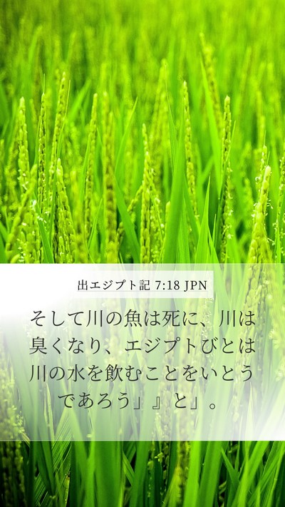 出エジプト記 7:18 JPN Bible Verse Image