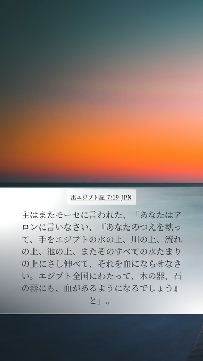 出エジプト記 7:19 JPN Bible Verse Image