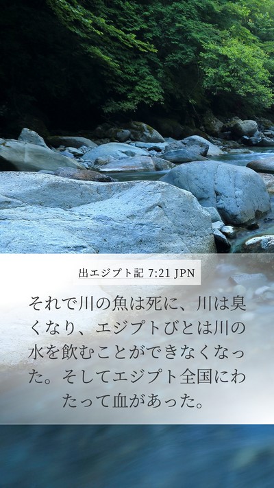 出エジプト記 7:21 JPN Bible Verse Image