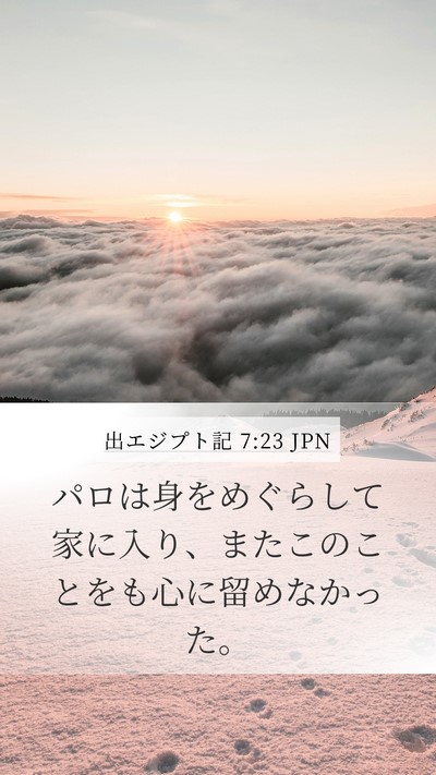 出エジプト記 7:23 JPN Bible Verse Image
