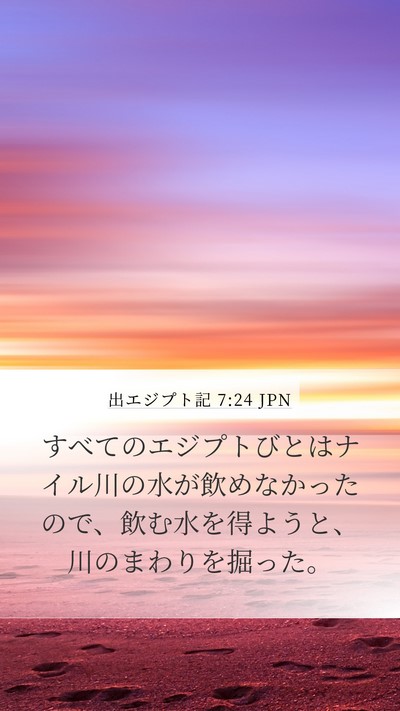 出エジプト記 7:24 JPN Mobile Phone Wallpaper - すべてのエジプトびとはナイル川の - Mobile Bible Verse Wallpaper