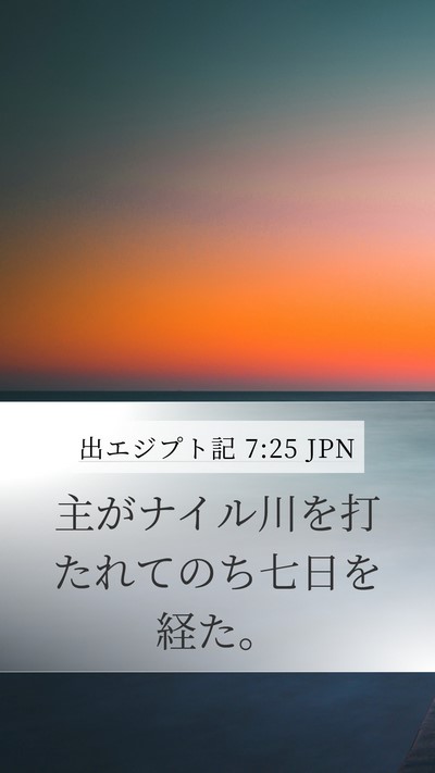 出エジプト記 7:25 JPN Mobile Phone Wallpaper - 主がナイル川を打たれてのち七日を - Mobile Bible Verse Wallpaper