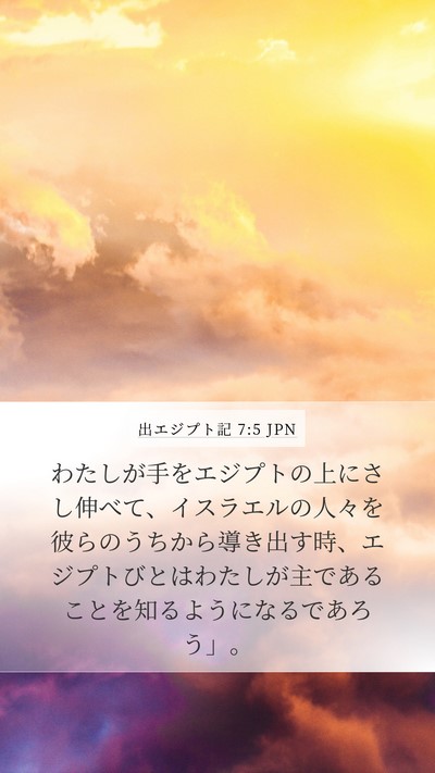出エジプト記 7:5 JPN Bible Verse Image