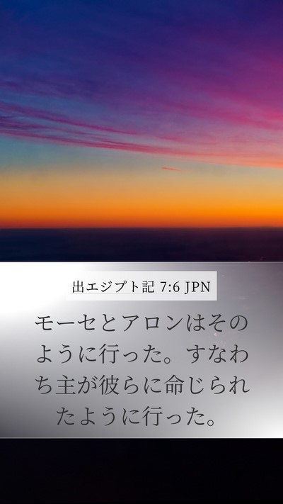 出エジプト記 7:6 JPN Mobile Phone Wallpaper - モーセとアロンはそのように行った - Mobile Bible Verse Wallpaper