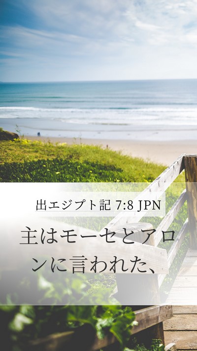出エジプト記 7:8 JPN Mobile Phone Wallpaper - 主はモーセとアロンに言われた、 - Mobile Bible Verse Wallpaper