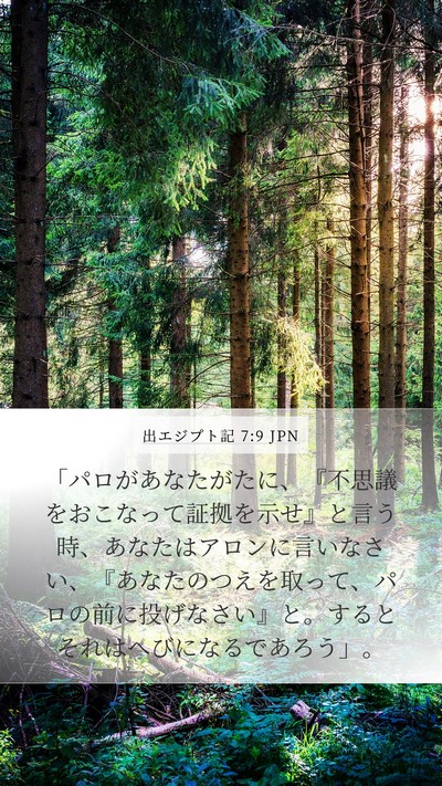 出エジプト記 7:9 JPN Mobile Phone Wallpaper - 「パロがあなたがたに、『不思議を - Mobile Bible Verse Wallpaper