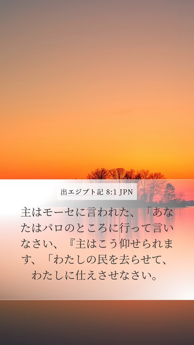 出エジプト記 8:1 JPN Mobile Phone Wallpaper - 主はモーセに言われた、「あなたは - Mobile Bible Verse Wallpaper
