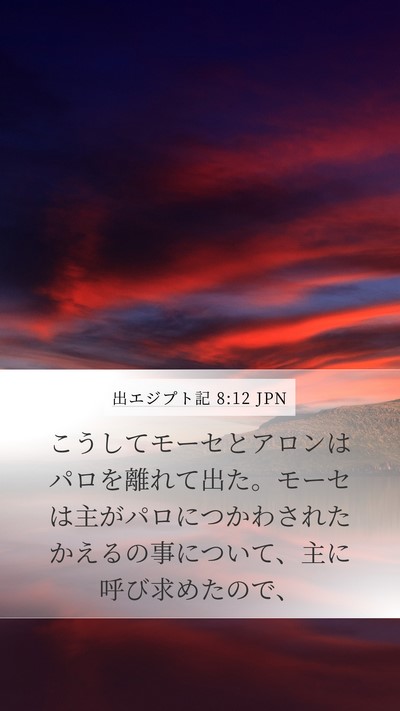 出エジプト記 8:12 JPN Mobile Phone Wallpaper - こうしてモーセとアロンはパロを離 - Mobile Bible Verse Wallpaper