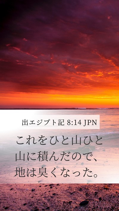 出エジプト記 8:14 JPN Mobile Phone Wallpaper - これをひと山ひと山に積んだので、 - Mobile Bible Verse Wallpaper