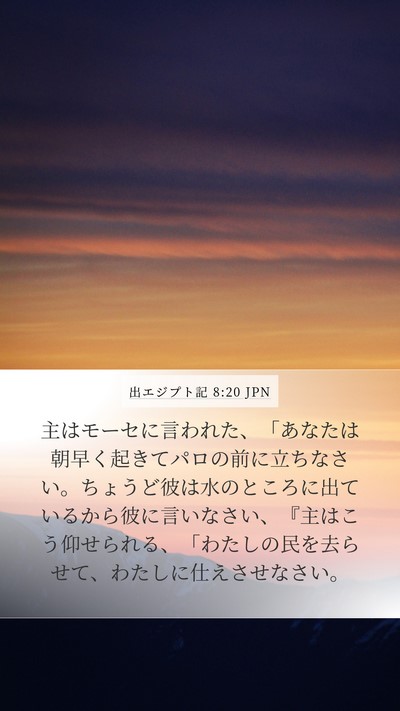 出エジプト記 8:20 JPN Bible Verse Image